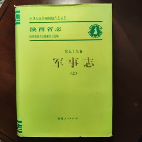 陕西省志.第五十九卷.军事志