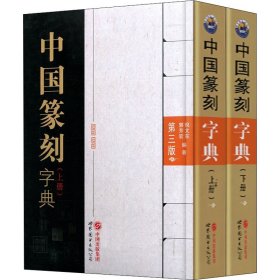 正版中国篆刻字典 第3版(全2册)作者世界图书出版公司9787519215613