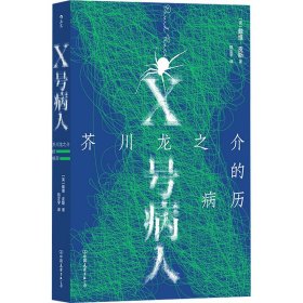 x号病人 芥川龙之介的病历 外国现当代文学 (英)戴维·皮斯 新华正版