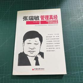 张瑞敏管理真经：中国顶级CEO的经营管理智慧