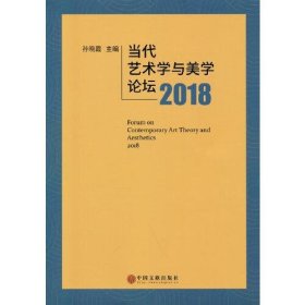 当代艺术学与美学论坛2018