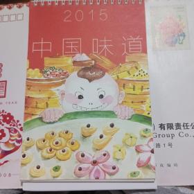 2015中国味道台历(中国集邮总公司)