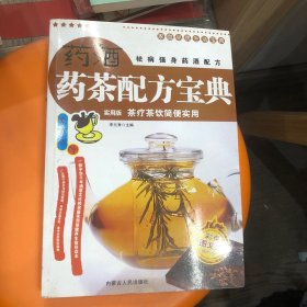 药酒药茶配方宝典