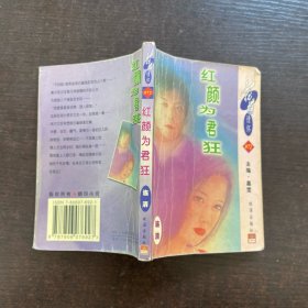 紅顏為君狂
