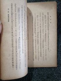 民国旧书 百科小丛书：书志学 民国二十三年初版