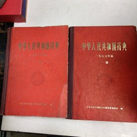 中华人民共和国药典1977年版一部二部共两本