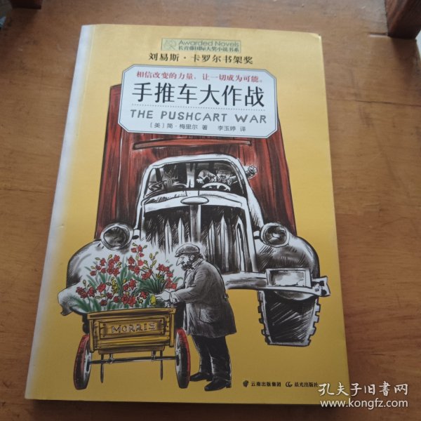 长青藤国际大奖小说书系：手推车大作战（刘易斯·卡罗尔书架奖）