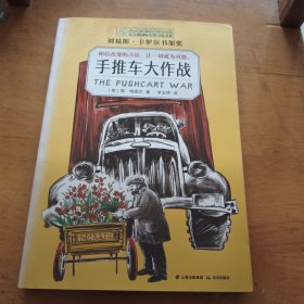 长青藤国际大奖小说书系：手推车大作战（刘易斯·卡罗尔书架奖）