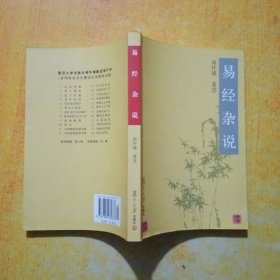 易经杂说