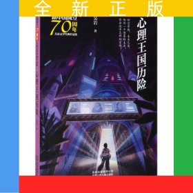 新中國成立70周年兒童文學經(jīng)典作品集 心理王國歷險