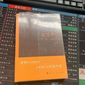 智慧年代——“访谈”20位古希腊哲学家