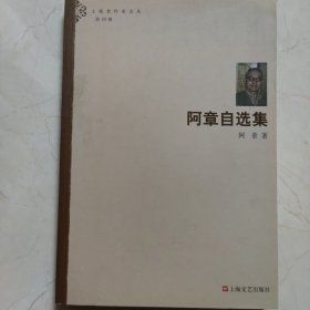 阿章自选集（签名本）