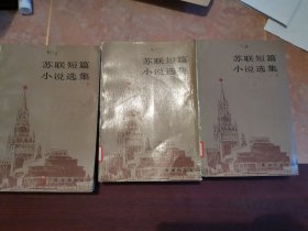 苏联短篇小说选集 上中下