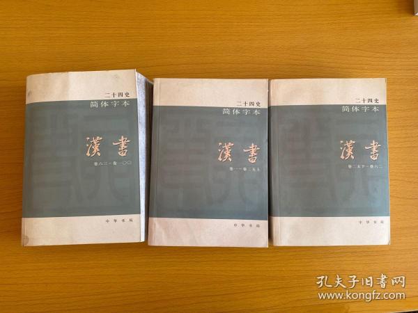 (简体字本)二十四史.汉书(4 5 6,全三册)32开平装
