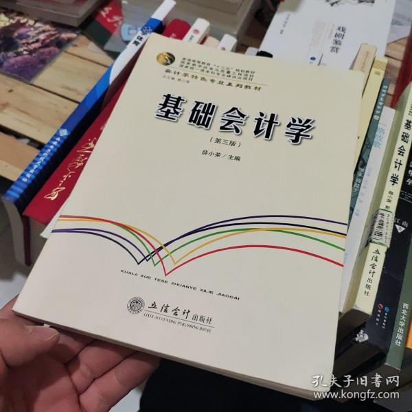 基础会计学(第3版会计学特色专业系列教材普通高等教育十三五规划教材)