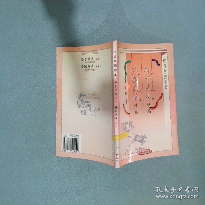 孙子兵法精编 孙膑兵法精编  蓝田 上海古籍出版社