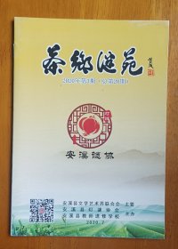 灯谜书刊:茶乡谜苑(总第20期)