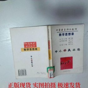 教学思想录中学美术卷