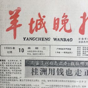 生日报纸:1995年12月10日《羊城晚报》