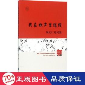 我在秋声里蹀躞 诗歌 刘天仁