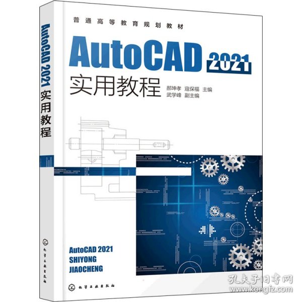 AutoCAD2021实用教程（郝坤孝）