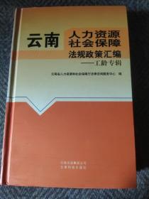 云南人力资源社会保障法规政策汇编. 工龄专辑