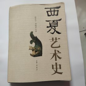 西夏艺术史 签名