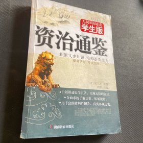 资治通鉴 无障碍学生版