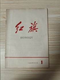 红旗 创刊号