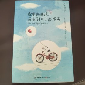 你要去相信，没有到不了的明天