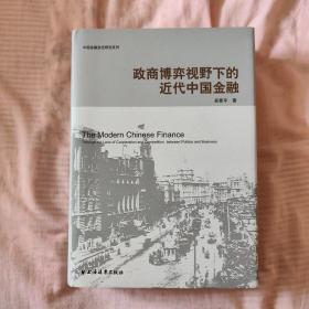 政商博弈视野下的近代中国金融