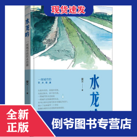 水龙吟 一座城市的饮水思源 9787555914648