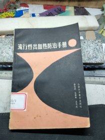 流行性出血热防治手册