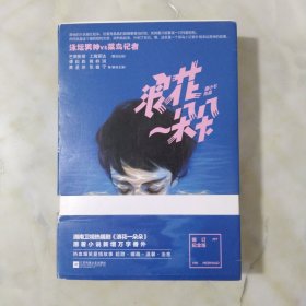 浪花一朵朵·修订纪念版 上下册 附：海报+书签1+6张明信片 酒小七青岛出版