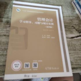 管理会计学习指导、习题与项目实训（第四版）