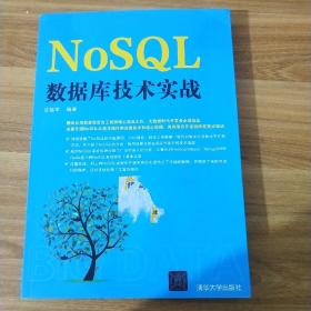 NoSQL数据库技术实战