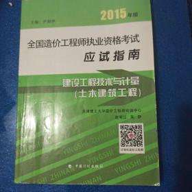 2015年版全国造价工程师执业资格考试应试指南：建设工程技术与计量（土木建设工程）