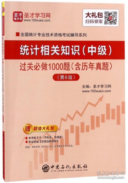 统计相关知识<中级>过关必做1000题(第6版)/全国统计专业技术资格考试辅导系列 9787511446428