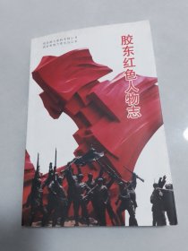 胶东红色人物志（无笔记划线）