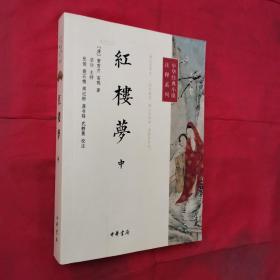 中华经典小说注释系列：红楼梦（中册）