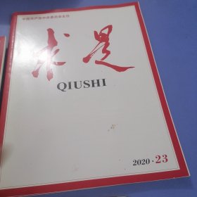 求是2021年第17、18、21、23、24期（五本合售）