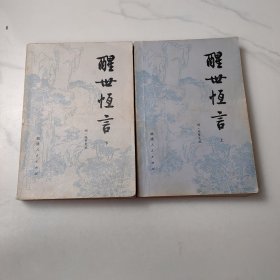 醒世恒言（上下）