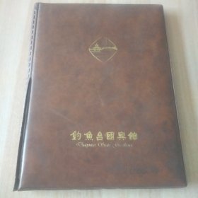 钓鱼台国宾馆画册