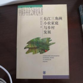 长江三角洲小农家庭与乡村发展