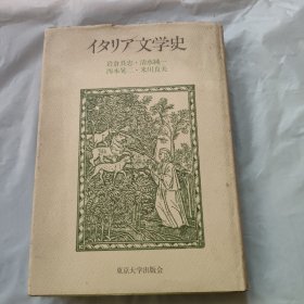 意大利文学史 精装 日文原版