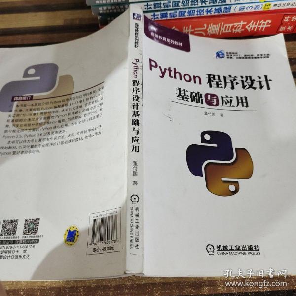 Python程序设计基础与应用