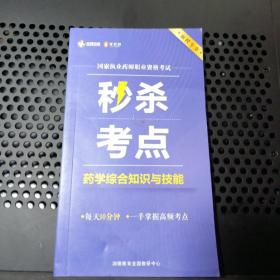 国家执业药师资格考试 秒杀考点：药学综合知识与技能