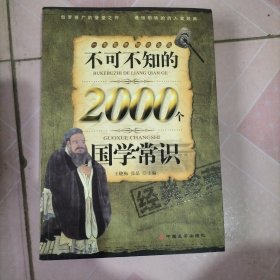 不可不知的2000个国学常识（经典珍藏）