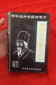 中国奇方偏方大全