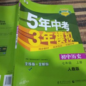 5年中考3年模拟：初中历史（七年级上册 RJ 全练版 新课标新教材 同步课堂必备）